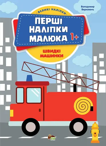 Перші наліпки для малят. Швидкі машинки