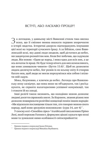 Сила мови. Як коди, які ми використовуємо, щоб думати, розмовляти й жити, змінюють наш розум - фото 8
