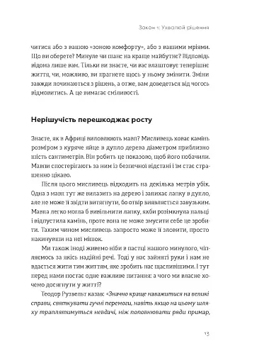 Закони переможців. Як здійснити cвої мрії - фото 9