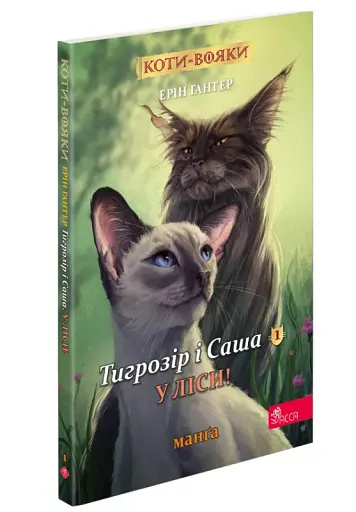 Коти-вояки. Манґа 5. Тигрозір і Саша. У ліси!