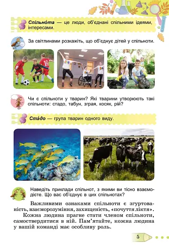 Я досліджую світ 3 клас. Підручник. Частина 1 - фото 3