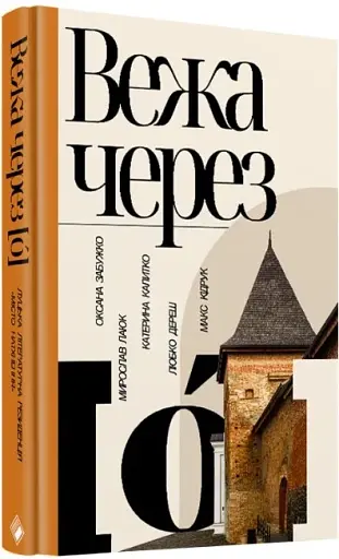 Вежа через [о] - фото 2