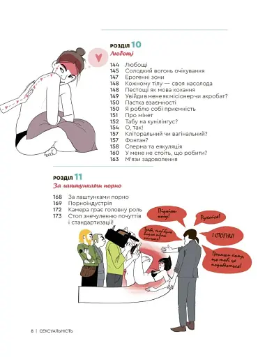 Сексуальність. Інтимне здоров’я і здорові стосунки. 16+ - фото 3