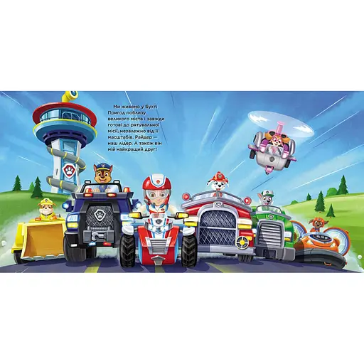 Щенячий Патруль Історії "Маленький рятівник" Ранок ЛП193019У 24 сторінки - фото 2