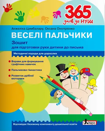 365 днів до НУШ. Веселі пальчики. Зошит для підготовки руки дитини до письма
