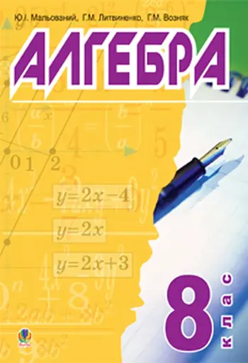 Алгебра. 8 клас. Підручник