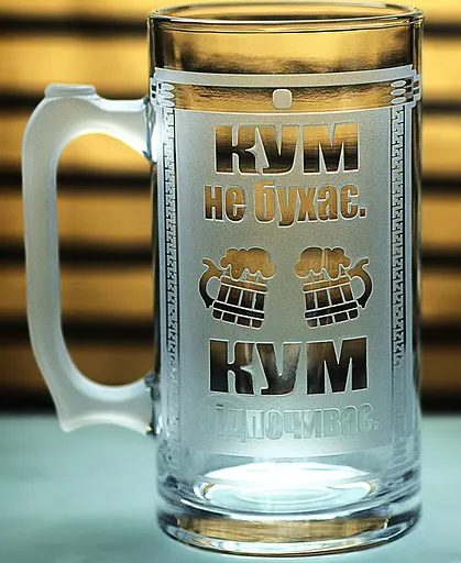 Літровий пивний кухоль Кум не бухає з гравіюванням  Подарунок куму 1 літр Великий келих для пива з приколом - фото 1
