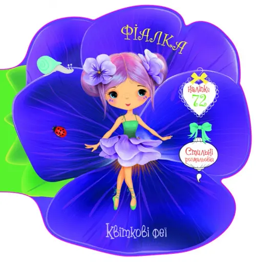 Квіткові феї. Фіалка. 72 наліпки