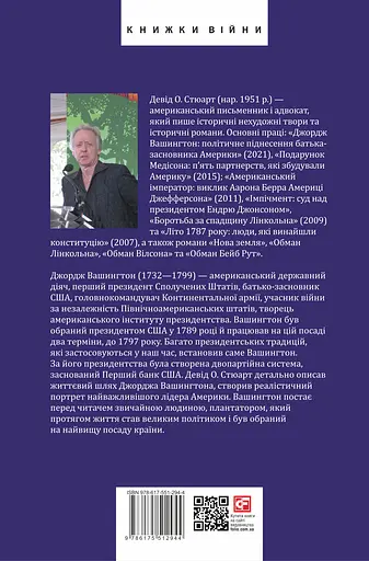 Джордж Вашингтон: політичне піднесення батька-засновника Америки - Девід О. Стюарт - фото 2