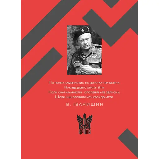 Украинская идея – Василий Иванишин - фото 2