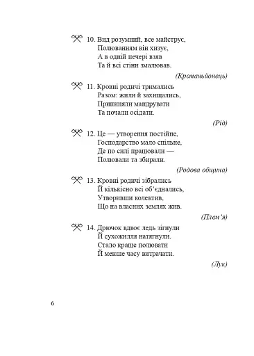 Всесвітня історія. 6 клас. Історичні загадки - фото 7