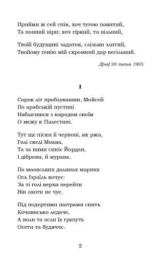 Мойсей. Іван Вишенський - фото 5