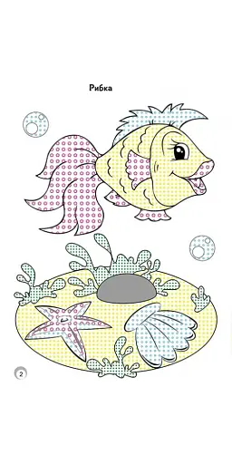 Веселі кольори. Мешканці моря - фото 2