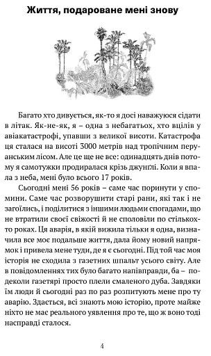 Коли я впала з неба. Як джунглі повернули мені життя - фото 2