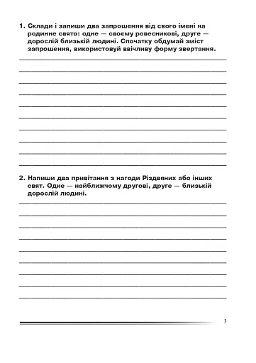 Українська мова та читання. 4 клас. Про себе і про інших. Зошит з розвитку зв’язного мовлення - фото 2