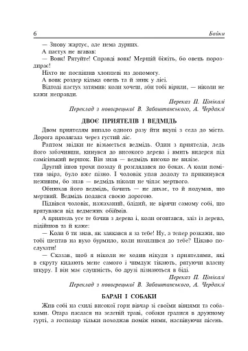 Літературне читання. Байки. 2-4 класи - фото 5