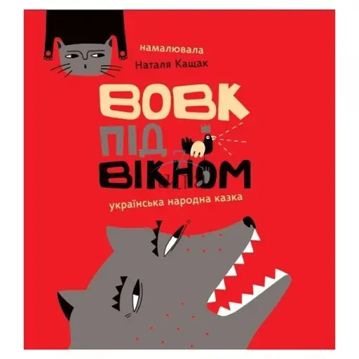 Вовк під вікном