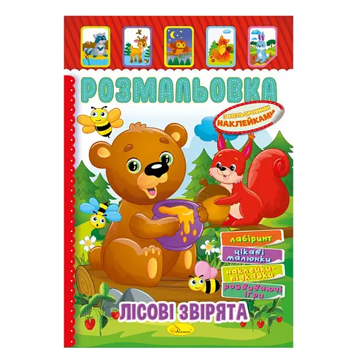 Книжка Розмальовка "Лісові звірята" Апельсин РМ-51-01 з кольоровими наліпками - фото 1