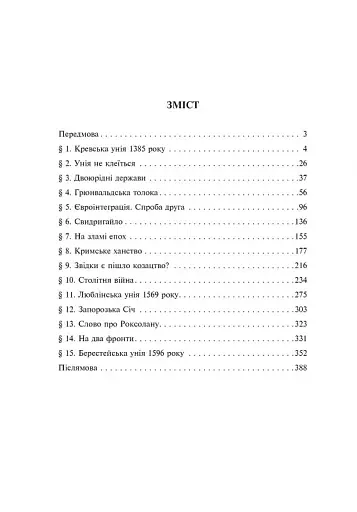 Історія України від діда Свирида. Книга 3 - фото 2