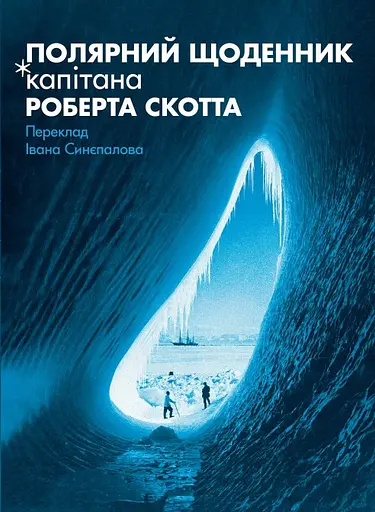 Полярний щоденник капітана Роберта Скотта - Роберт Скотт - фото 1