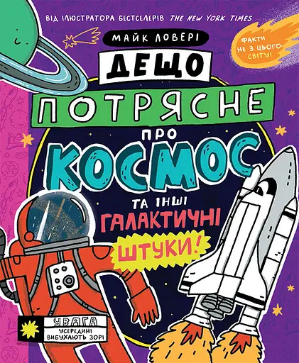 Дещо потрясне про космос та інші галактичні штуки! - Майк Ловері