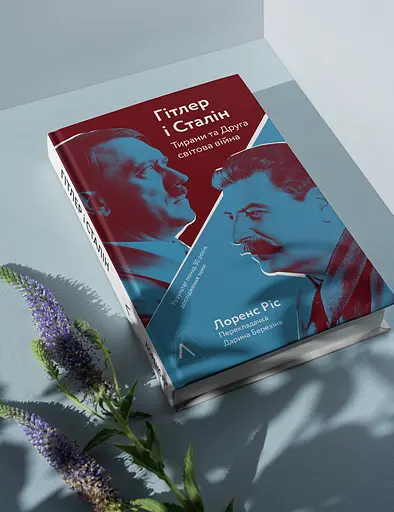 Гітлер і Сталін. Тирани і Друга світова війна - Лоренс Ріс - фото 3