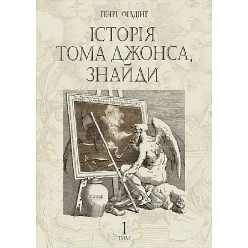 Книга Історія Тома Джонса, знайди. Том 1 - Генрі Філдінґ (Богдан) - фото 1
