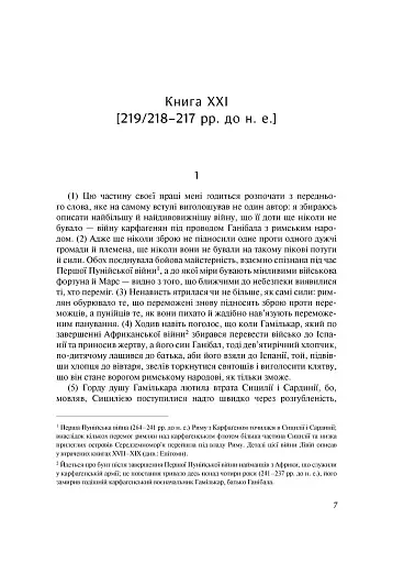 Від заснування Міста. Книги XXI–ХXV - фото 6