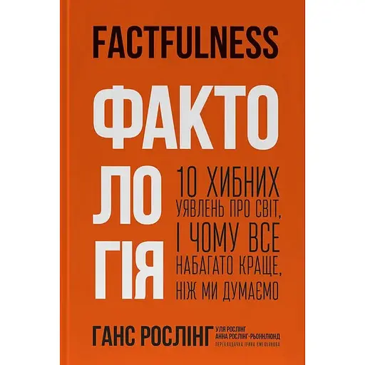 Фактологія. 10 хибних уявлень про світ, і чому все набагато краще, ніж ми думаємо - Уля Рослінг - фото 1