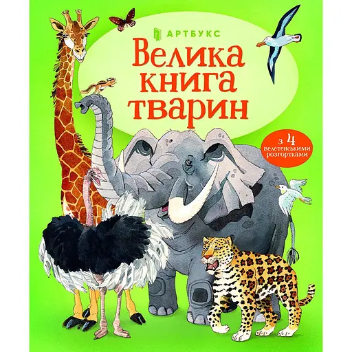 Велика книга тварин - Гейзел Маскелл - фото 1
