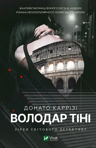 Володар тіні - Донато Каррізі