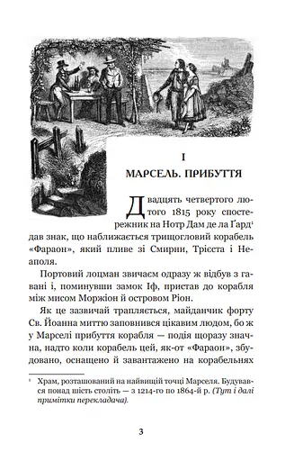Книга Граф Монте-Крісто. Том 1. Богданова шкільна наука - Александр Дюма (Богдан) - фото 4