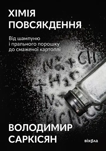 Хімія повсякдення