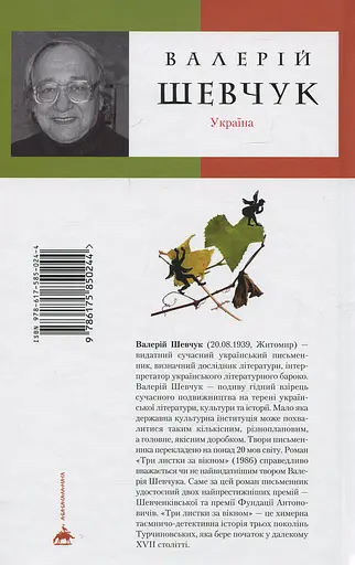 Три листки за вікном - Валерій Шевчук - фото 2