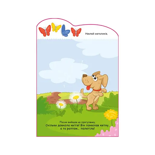 Створи свою історію Собачка Ранок 1298004 з наліпками - фото 2