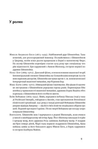 Ейнштейн. Життя і всесвіт генія - фото 5