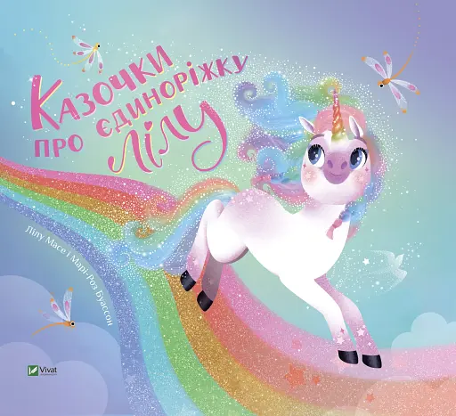 Казочки про єдиноріжку Лілу - Лілу Масе