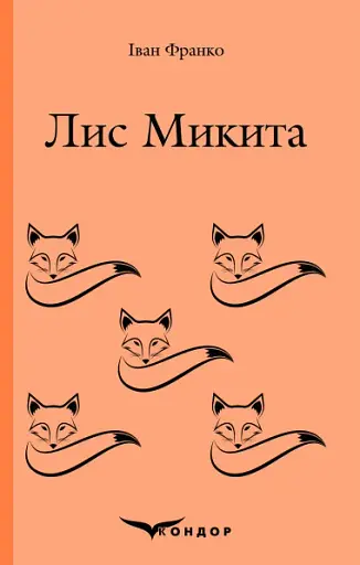 Лис Микита