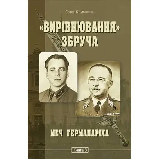 Книга "Вирівнювання" Збруча. Книга 3. Меч Германаріха - Олег Клименко (Богдан)