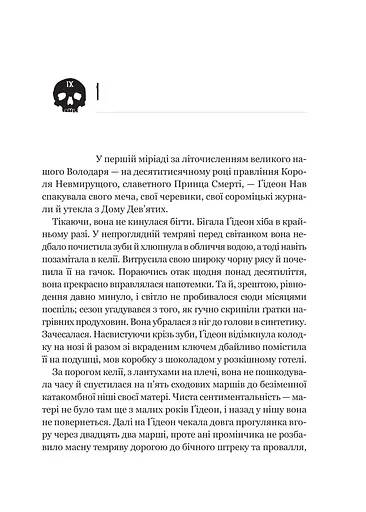 Ґідеон Дев'ята - фото 11