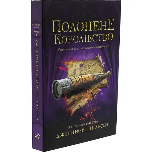 Детская книга Сходження на трон Полонене королівств Книга 4 - Дженнифер Э. Нильсен (525006) - фото 2