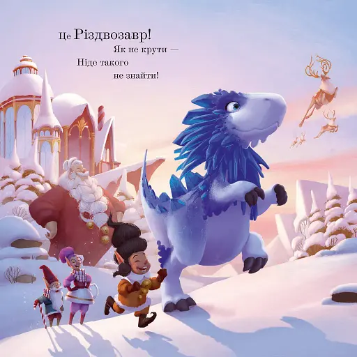 Різдвозавр. Книжка-картинка - фото 5
