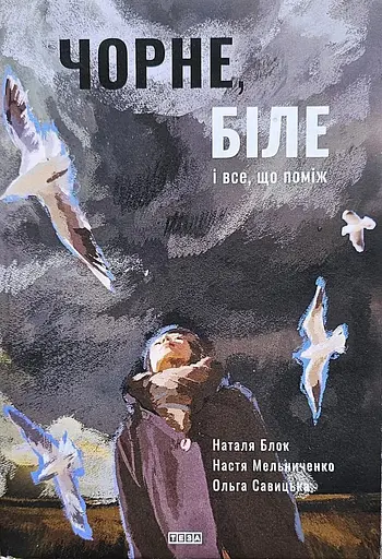 Чорне, біле і все, що поміж - Настя Мельниченко - фото 1
