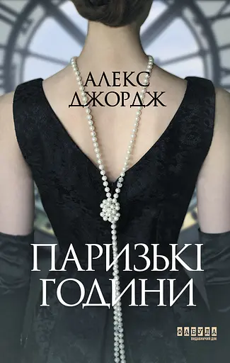 Паризькі години - Алекс Джордж