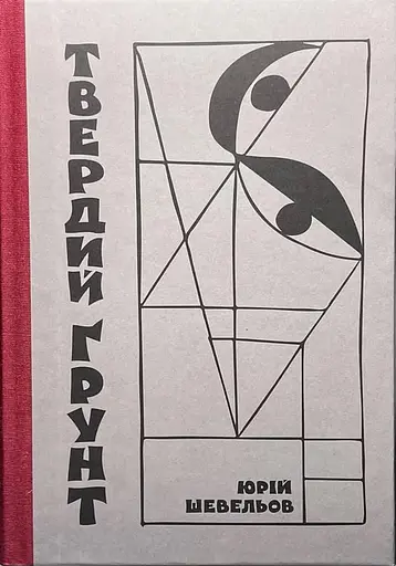 Твердий ґрунт: зариси українського себепізнання - фото 1