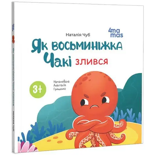 Книга Як восьминіжка Чакі злився. Матусина бібліотечка. Автор - Наталія Чуб (4MAMAS)