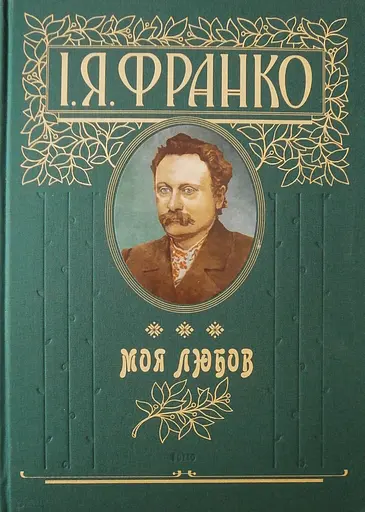 Моя любов - Іван Франко - фото 1