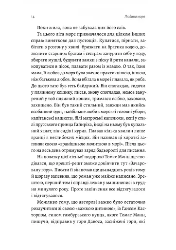 Людина моря. Томас Манн і любов його життя - фото 8