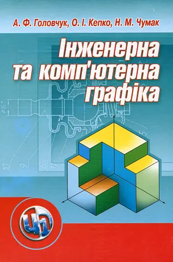 Інженерна та комп'ютерна графіка