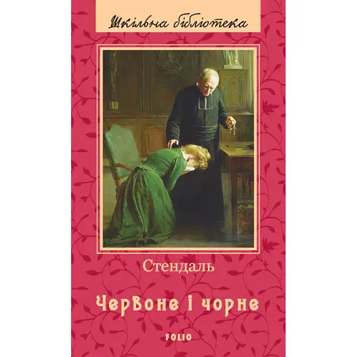 Червоне і чорне - фото 1